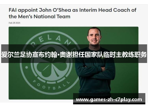 爱尔兰足协宣布约翰·奥谢担任国家队临时主教练职务