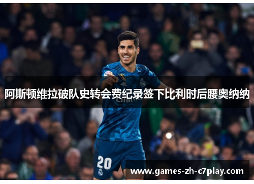 阿斯顿维拉破队史转会费纪录签下比利时后腰奥纳纳