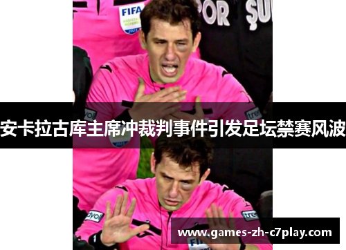 安卡拉古库主席冲裁判事件引发足坛禁赛风波