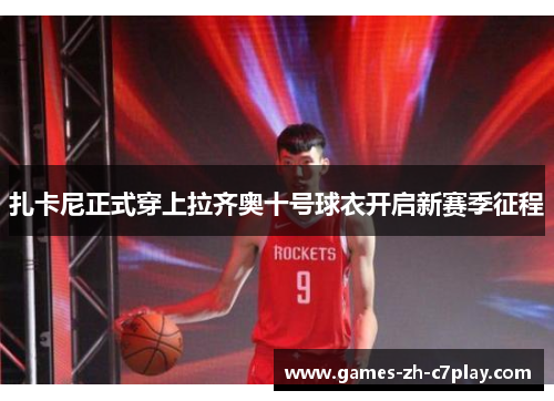 扎卡尼正式穿上拉齐奥十号球衣开启新赛季征程