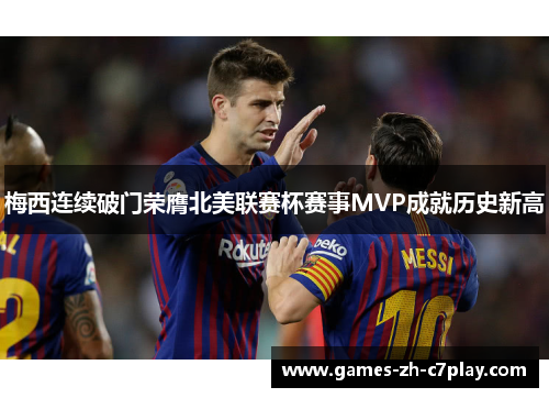 梅西连续破门荣膺北美联赛杯赛事MVP成就历史新高