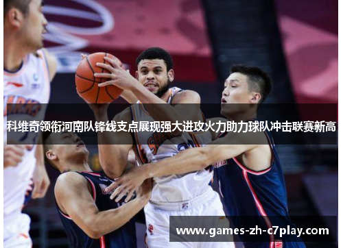 科维奇领衔河南队锋线支点展现强大进攻火力助力球队冲击联赛新高