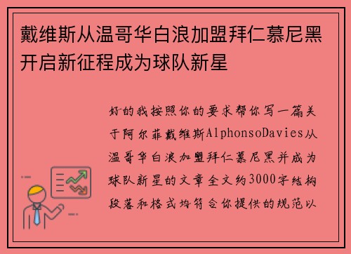 戴维斯从温哥华白浪加盟拜仁慕尼黑开启新征程成为球队新星