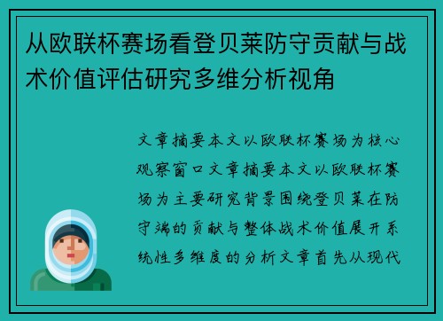 从欧联杯赛场看登贝莱防守贡献与战术价值评估研究多维分析视角