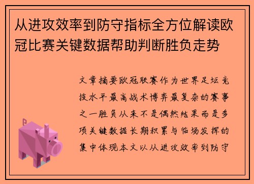 从进攻效率到防守指标全方位解读欧冠比赛关键数据帮助判断胜负走势