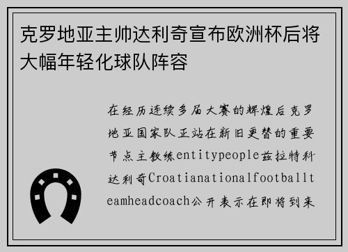 克罗地亚主帅达利奇宣布欧洲杯后将大幅年轻化球队阵容