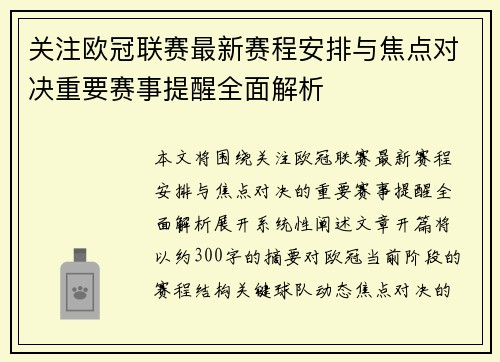 关注欧冠联赛最新赛程安排与焦点对决重要赛事提醒全面解析