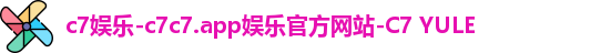 c7娱乐-c7c7.app娱乐官方网站-C7 YULE